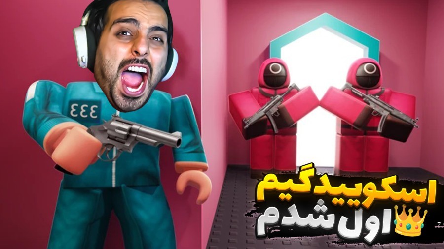 اسکویید گیم اول شدم  مرگ و زندگی روبلاکس roblox