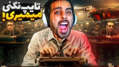 اگر تایپ نکنی میمیری  زندان مرگ تایپیست ها