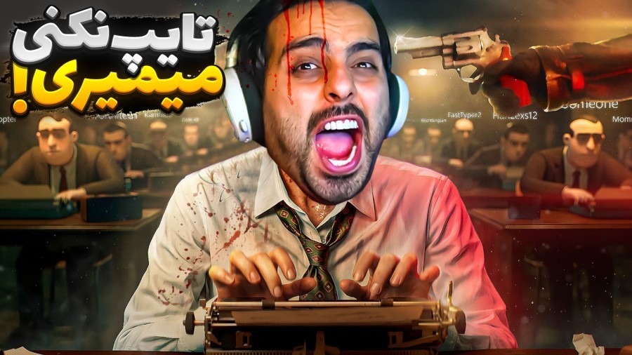 اگر تایپ نکنی میمیری  زندان مرگ تایپیست ها
