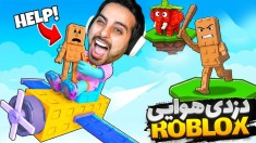 روبلاکس دزدی هوایی  افتادم سرزمین غول ها roblox
