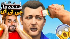 خنده دارترین لحظات جی تی ای !! چک زد تو صورت پلیس ؟