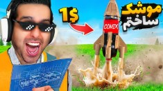 موشک دست ساز درست کردم  ماشین کنترلی خریدم