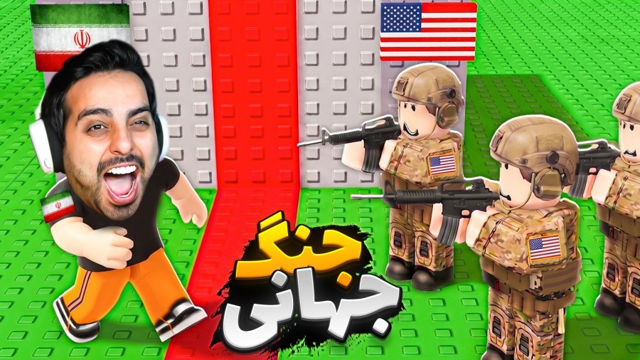 جنگ ایران و آمریکا  از یه بلاک امپراطوری ساختم - روبلاکس roblox