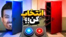 آبی یا قرمز  کدوم در رو انتخاب می کنید 