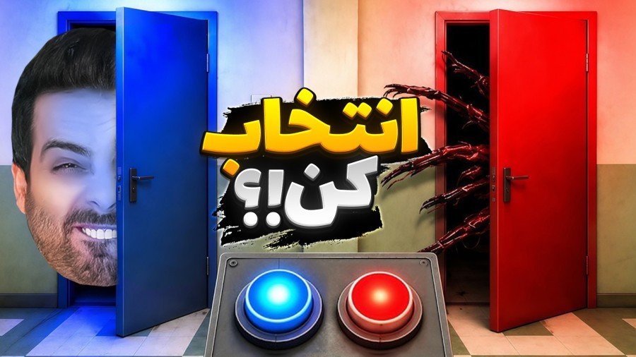 آبی یا قرمز  کدوم در رو انتخاب می کنید 