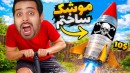 موشک دست ساز بنزینی ساختم  مهندسی معکوس موشک