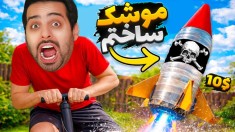 موشک دست ساز بنزینی ساختم  مهندسی معکوس موشک