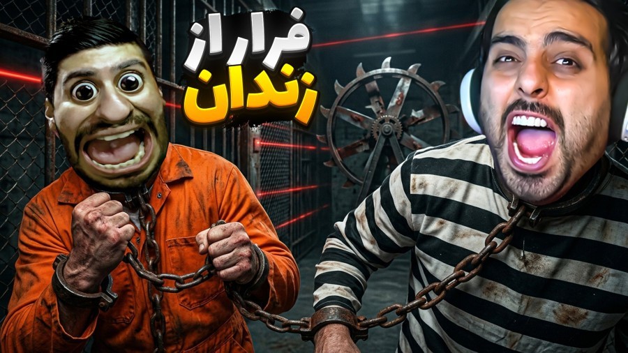 فرار از زندان با هاشمگلی  به همدیگه گره خوردیم