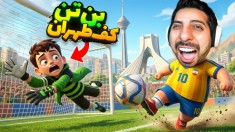 بن تن کف تهران  انیمال راش gtaGTA Vجی تی ای 5