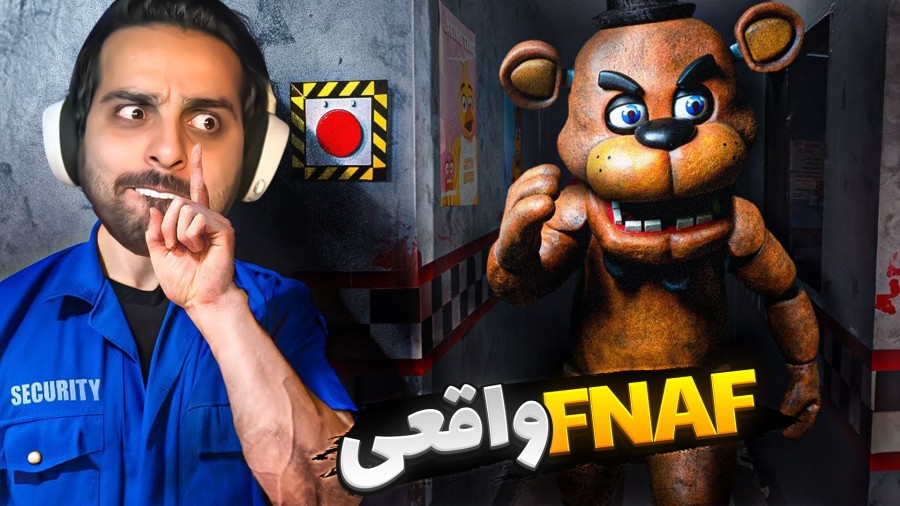 فناف تو زندگی واقعی  FNAF اما همه چیز فرق می کنه