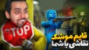 قایم موشک نقاشی با رفقا  با شماها تو استریم رفتیم قایم موشک