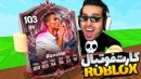 کارت فوتبالی آنباکس کردم  جام جهانی فوتبال roblox