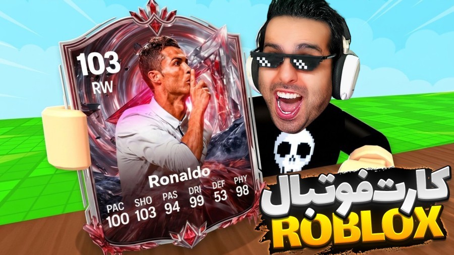 کارت فوتبالی آنباکس کردم  جام جهانی فوتبال roblox