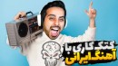 با آهنگ ایرانی رفتم دعوا  ترندترین بازی این روزا
