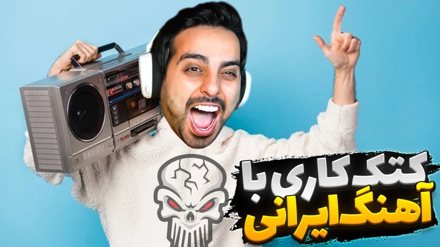 با آهنگ ایرانی رفتم دعوا  ترندترین بازی این روزا