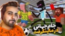 جام جهانی فوتبال در ماینکرفت !! اخراجی داشتیم