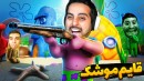 قایم موشک 3 نفره با نقاشی خودمون  بد نقاشی کنی ترکیدی