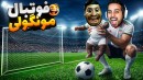 سمی ترین فوتبال دنیا با هاشمگلی  پاره شدم از خنده