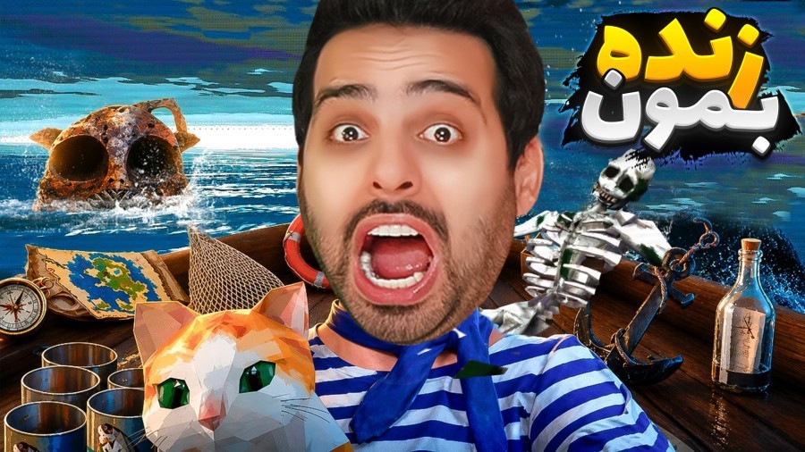 99 شب سروایو در دریا  معروف ترین بازی این روزای یوتوب