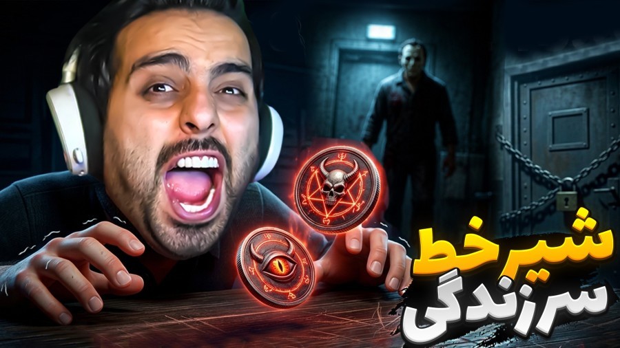 شیر یا خط سر زندگی  اشتباه کنم کارم تمومه