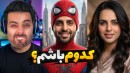 اسپایدرمن یا سوپرمن  کدومو ترجیح میدین