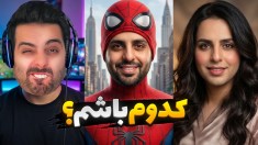 اسپایدرمن یا سوپرمن  کدومو ترجیح میدین