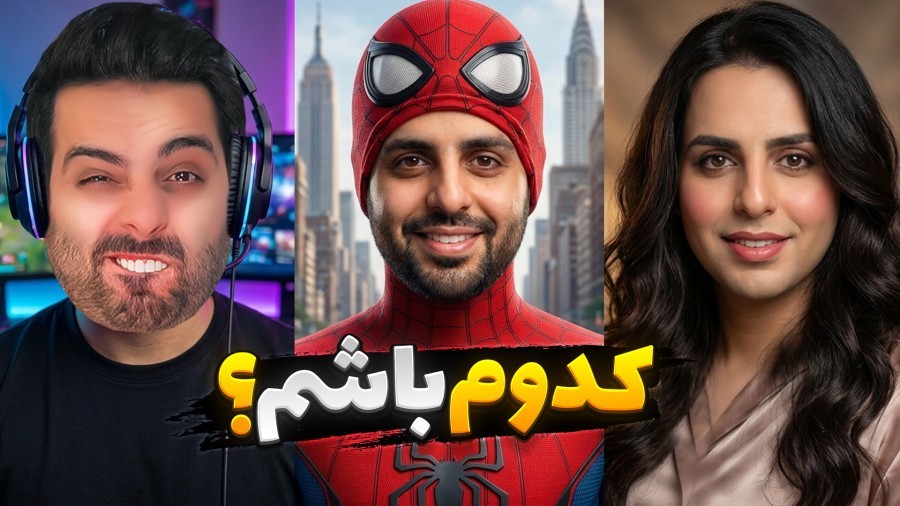 اسپایدرمن یا سوپرمن  کدومو ترجیح میدین
