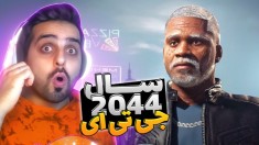 جی تی ای اما سال 2044 رو تجربه کردیم !! تمام کاراکترها پیر شدن اما ...