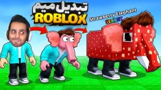 روبلاکس دزدی میم  خودمون تبدیل میم شدیم roblox