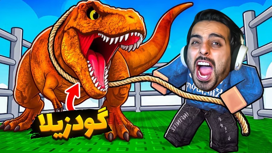 پارک دایناسورها افتتاح کردم  گودزیلا کف روبلاکس roblox