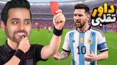 فوتبال ایران اما داور تقلبی شدم  بازیو ترکوندم