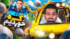 آفرودی به همدیگه زنجیر شدیم  یکی قدرتی یکی سرعتی