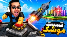 موشک تست کردم  جنگ جهانی روبلاکس roblox