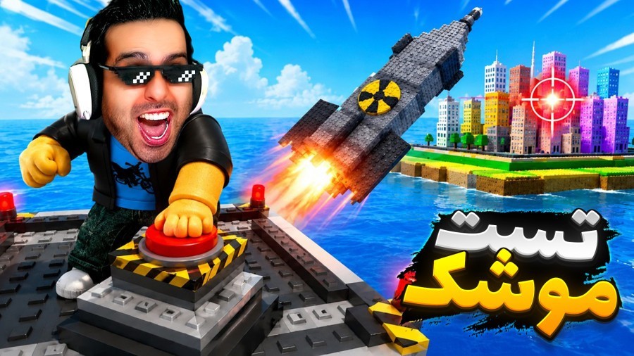 موشک تست کردم  جنگ جهانی روبلاکس roblox