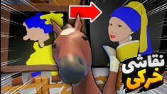 با نقاشی دزدی کردیم  سمی ترین بازی خرکی