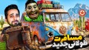 مسافرت طولانی جدید  گنج پیدا کردیم و ماشینو راه انداختیم
