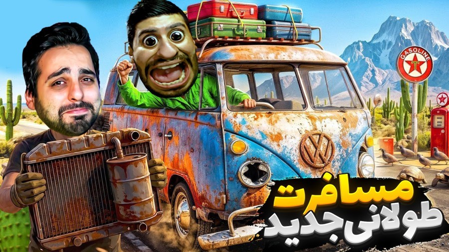مسافرت طولانی جدید  گنج پیدا کردیم و ماشینو راه انداختیم