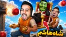 هاشمگلی پادشاه شد  دیوونش کردیم