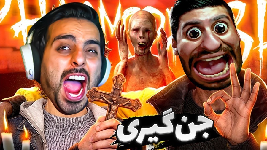 جن گیری با هاشمگلی  عروسک شیطانی هاشمو خورد