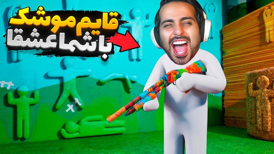 قایم موشک با شما سلاطین  20 نفره قایم شدیم
