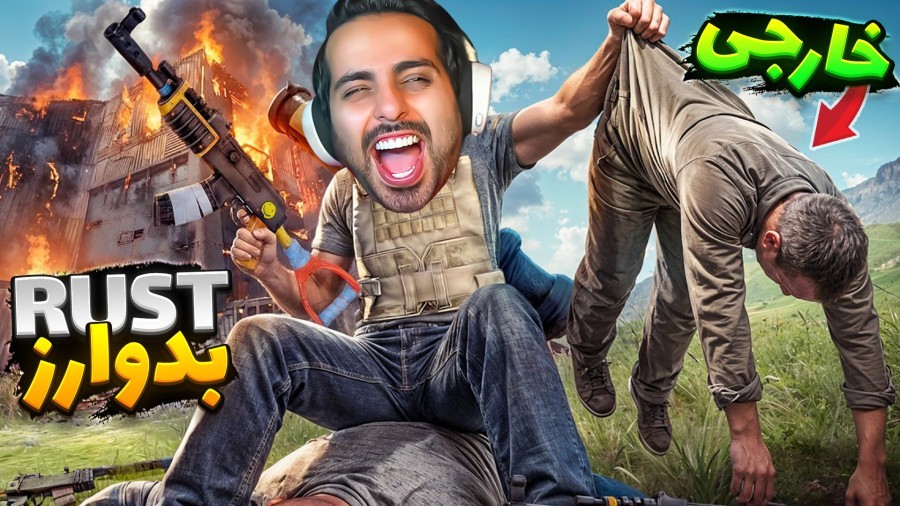 بدوارز اما خارجیارو دیوونه کردیم  موجیکس و مانی RUST