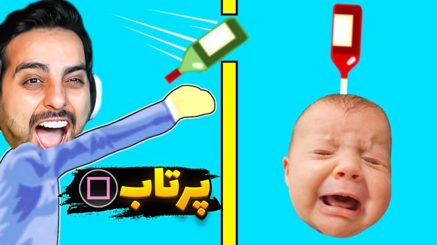 پرتاب موشکی بچه فامیل  دیوونه خونه کامیکس Happy Wheels