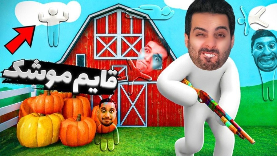 قایم موشک با نقاشی  کامیکس  هاشمگلی  رادون  صباغ