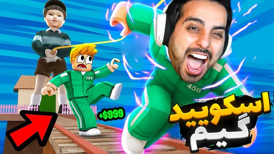 اسکویید گیم اما انصراف دادیم  مرگ و زندگی روبلاکس roblox