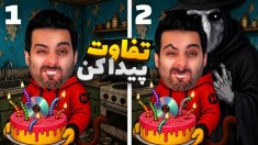 تفاوت رو پیدا کن تا نمیری  خاص ترین بازی دارک