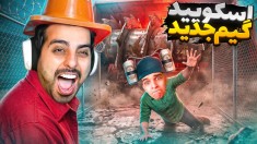 اسکویید گیم لاتی عجیب غریب  ترندترین بازی این روزای یوتوب