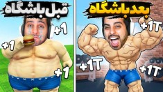 رفتم باشگاه بدنسازی  دعوا خیابونی روبلاکس roblox