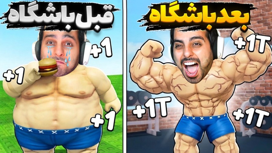 رفتم باشگاه بدنسازی  دعوا خیابونی روبلاکس roblox