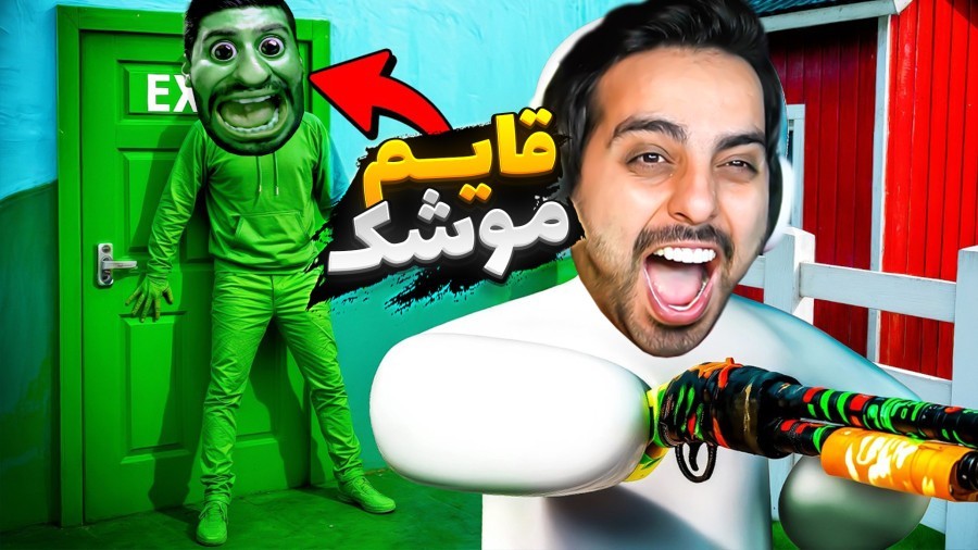 قایم موشک با نقاشی  کامیکس  هاشمگلی  رادون  صباغ