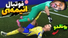 فوتبال انیمه ای گریه خارجیارو درآوردیم  ترکیب انیمه  فوتبال و کالاف دیوتی